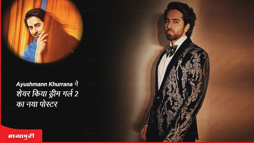 Dream Girl 2: Ayushmann Khurrana ने शेयर किया ड्रीम गर्ल 2 का नया पोस्टर