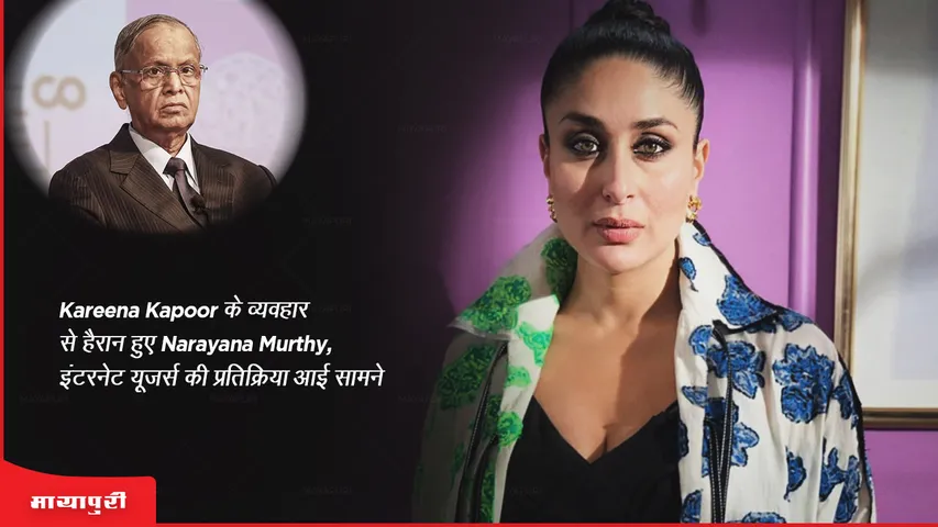 Kareena Kapoor के व्यवहार से हैरान हुए Narayana Murthy, इंटरनेट यूजर्स की प्रतिक्रिया आई सामने