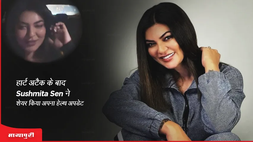 हार्ट अटैक के बाद Sushmita Sen ने शेयर किया अपना हेल्थ अपडेट