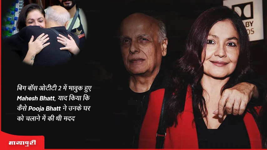 Mahesh Bhatt gets emotional in Bigg Boss OTT 2 remembers how Pooja Bhatt helped him run his house