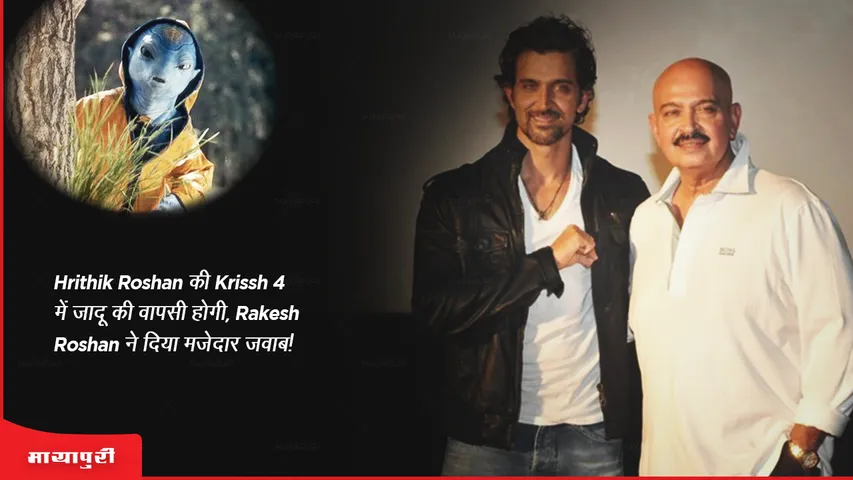 Hrithik Roshan की कृष 4 में जादू की वापसी होगी, Rakesh Roshan ने दिया मजेदार जवाब!