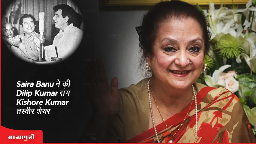 Kishore Kumar Birthday: Saira Banu ने की Dilip Kumar संग Kishore Kumar की तस्वीर 