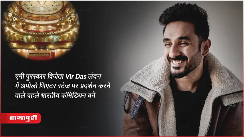 Vir Das First Indian Comedian Performs London ApolloTheater Stage