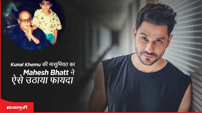 how_mahesh_bhatt_took_advantage_of_kunal_khemus_innocence_