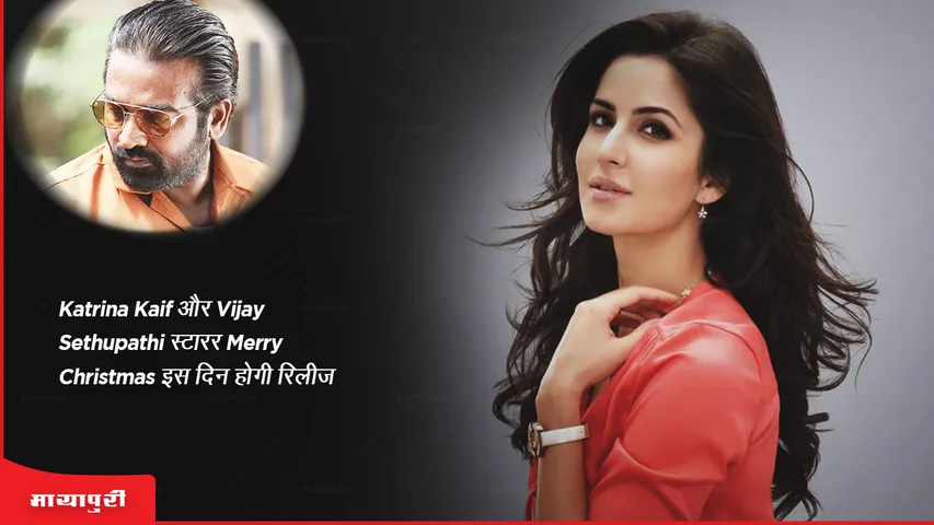 Katrina Kaif और Vijay Sethupathi स्टारर Merry Christmas इस दिन होगी रिलीज 
