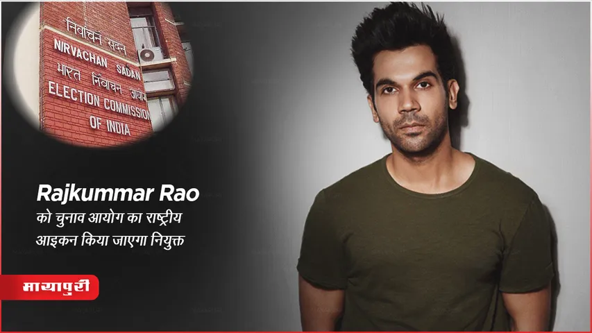 EC National Icon : Rajkummar Rao को चुनाव आयोग का राष्ट्रीय आइकन किया जाएगा नियुक्त 