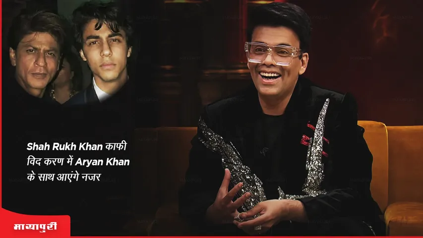 Koffee With Karan: Shah Rukh Khan कॉफी विद करण में Aryan Khan के साथ आएंगे नजर 
