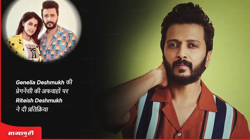 Genelia Deshmukh की प्रेगनेंसी की अफवाहों पर Riteish Deshmukh ने दी प्रतिक्रिया