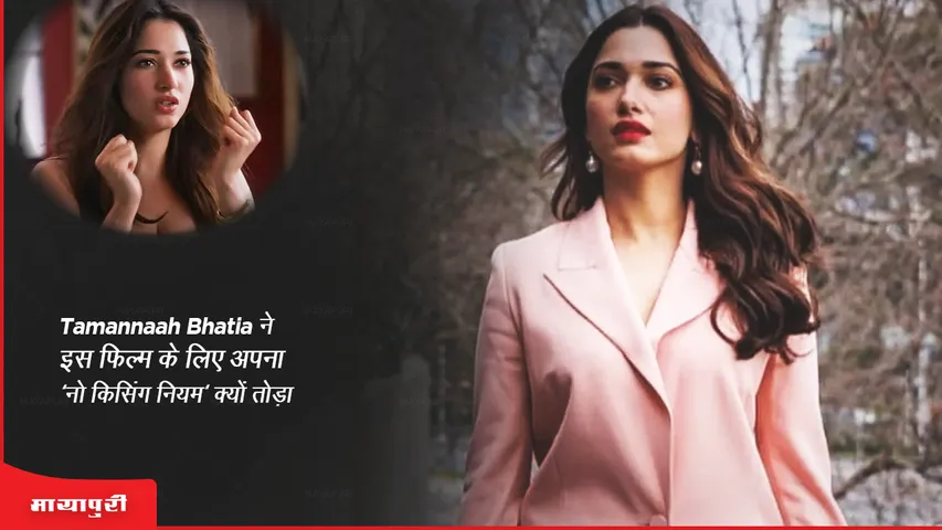 Lust Stories 2 Why Tamannaah Bhatia broke her 'no kissing rule' for this film