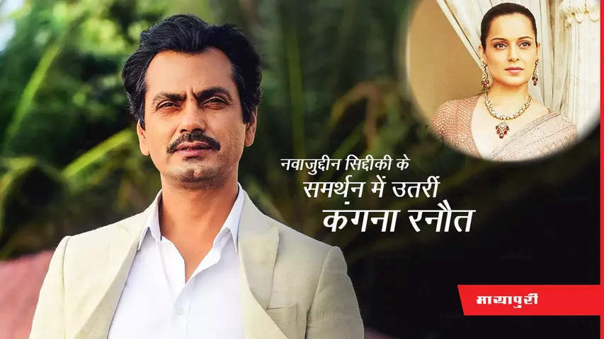 Nawazuddin Siddiqui के समर्थन में उतरीं Kangana Ranaut, कहा- 'नवाजुद्दीन साहब...'