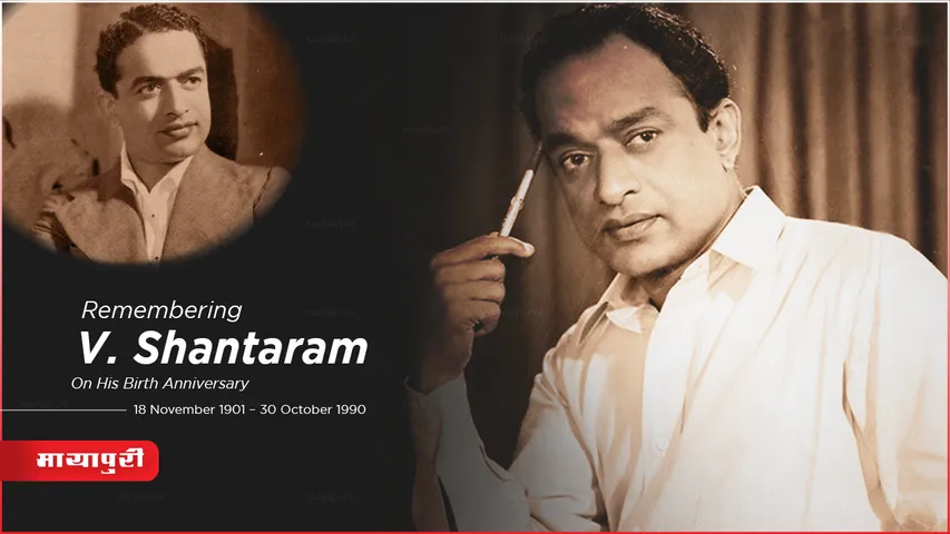 Birth Anniversary V. Shantaram: एक कुली जो अपने साम्राज्य का निर्माण करने के लिए आगे बढ़ता है!