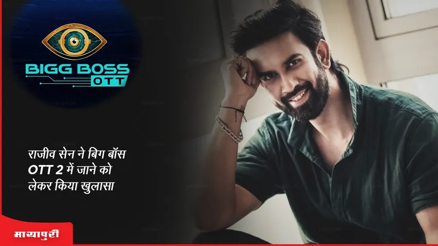 Rajeev Sen disclosed about going to Bigg Boss OTT 2