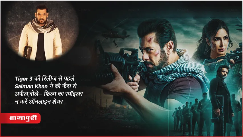 Tiger 3 की रिलीज से पहले Salman Khan ने की फैंस से अपील, बोले- फिल्म का स्पॉइलर न करें ऑनलाइन शेयर…