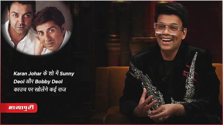 KWK 8 आने वाला एपिसोड Episode 2 Nov 2023 : Karan Johar के शो में Sunny Deol और Bobby Deol काउच पर खोलेंगे कई राज़!