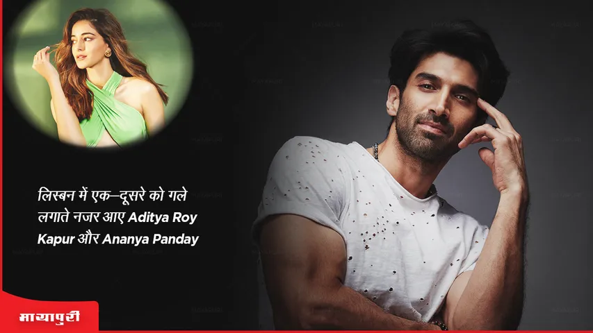 लिस्बन में एक-दूसरे को गले लगाते नजर आए Aditya Roy Kapur और Ananya Panday