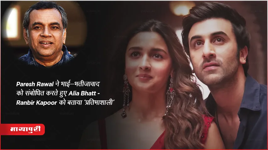 Paresh Rawal Addressing Nepotism: परेश रावल ने भाई-भतीजावाद को संबोधित करते हुए Alia Bhatt-Ranbir Kapoor को बताया 'प्रतिभाशाली'