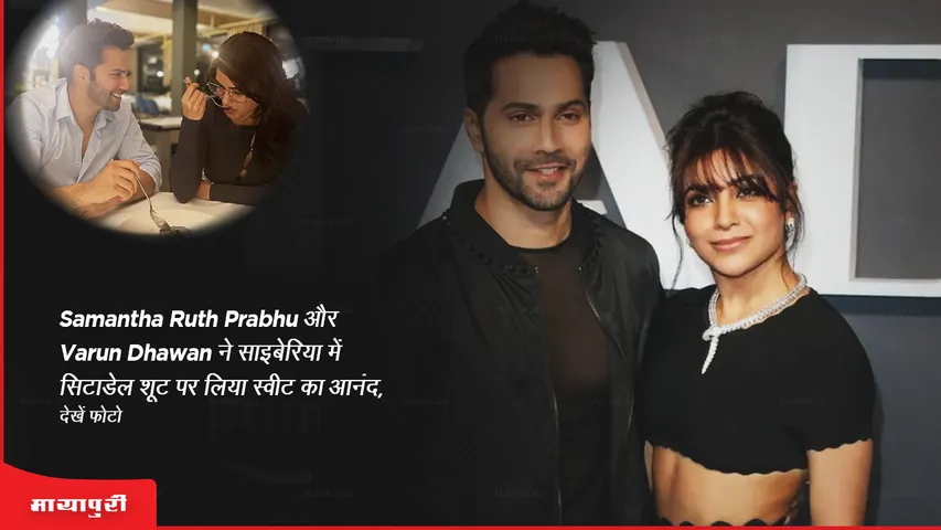 Samantha Ruth Prabhu and Varun Dhawan enjoy the suite on the Citadel shoot in Siberia, see photosSamantha Ruth Prabhu and Varun Dhawan enjoy the suite on the Citadel shoot in Siberia