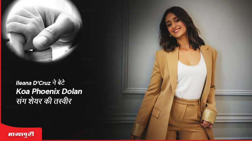 Ileana D’Cruz  ने बेटे Koi Phoenix Dolan संग शेयर की तस्वीर