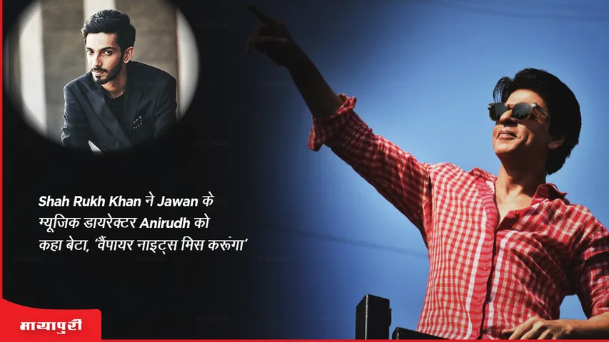 Shah Rukh Khan ने Jawan के म्यूजिक डायरेक्टर Anirudh को कहा बेटा, कहा- 'वैंपायर नाइट्स मिस करूंगा'