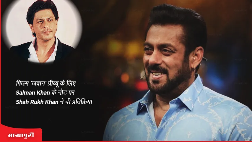 Shah Rukh Khan reacts to Salman Khan's note for Jawan preview