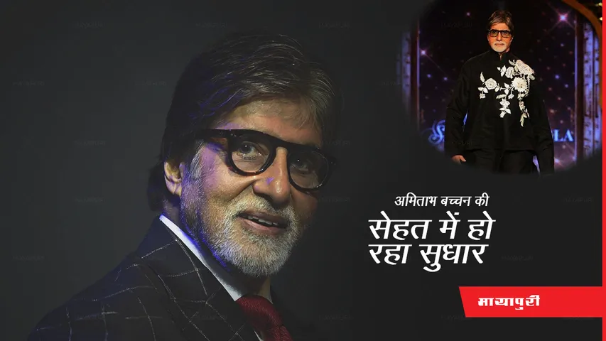 Amitabh Bachchan Health Update: अमिताभ बच्चन की सेहत में हो रहा सुधार, कहा- "मैं जल्द ही..." 