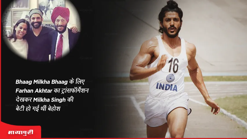 Bhaag Milkha Bhaag के लिए Farhan Akhtar का ट्रांसफॉर्मेशन देखकर Milkha Singh की बेटी हो गई थीं बेहोश