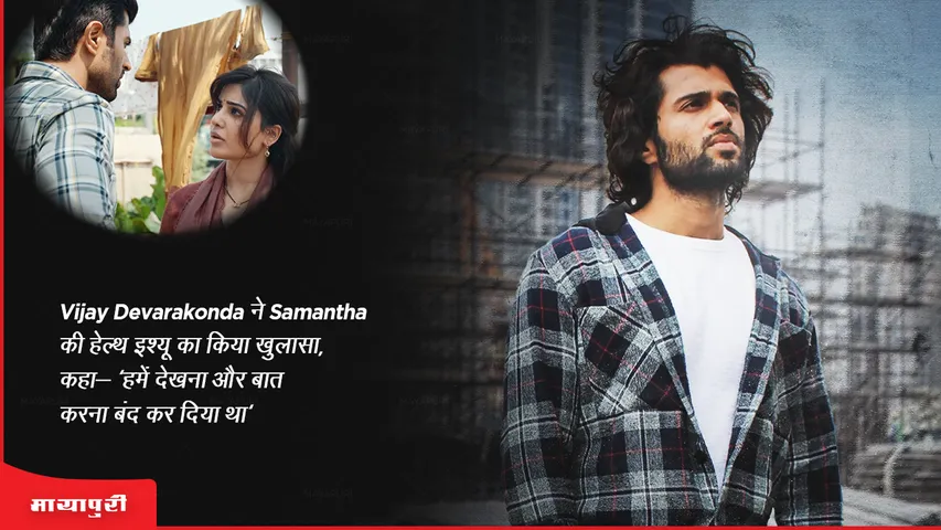 Vijay Devarakonda ने Samantha Ruth Prabhu की हेल्थ इश्यू का किया खुलासा, कहा- 'हमें देखना और बात करना बंद कर दिया था'