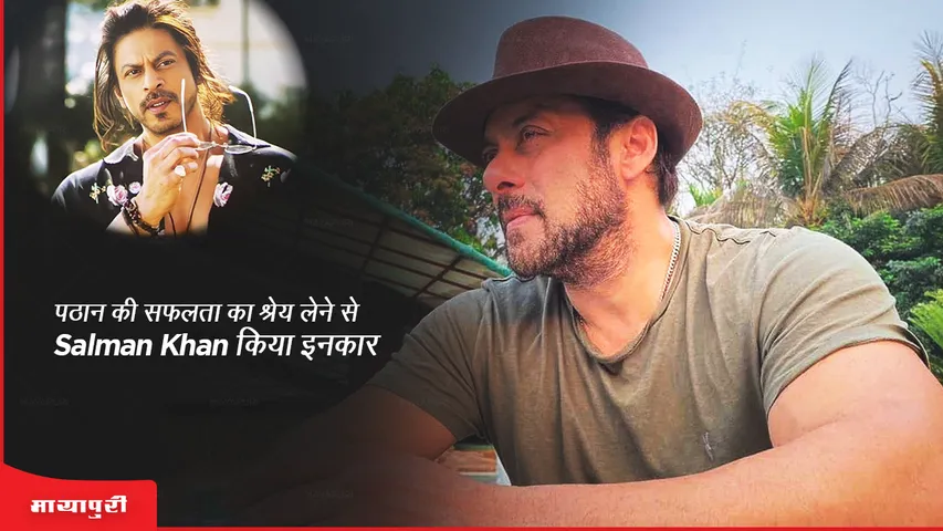 Pathaan की सफलता का श्रेय लेने से Salman Khan ने किया इनकार, कहा- 'ये श्रेय शाहरुख से कोई छीन नहीं सकता'