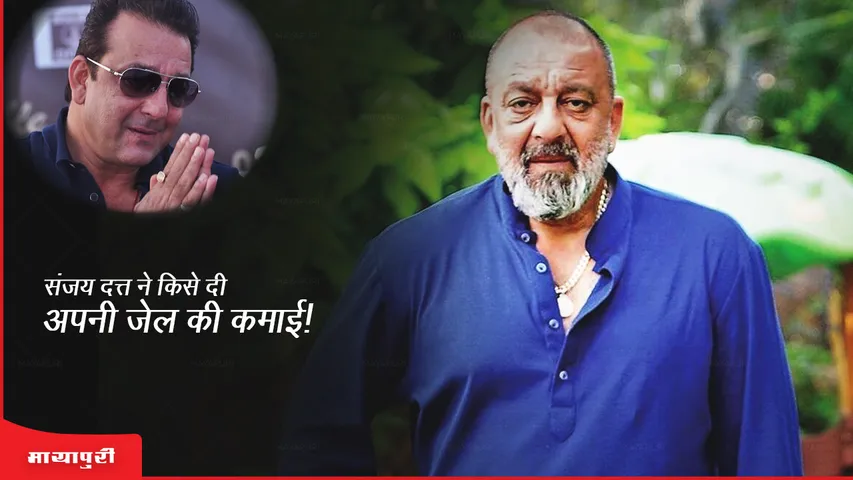  Sanjay Dutt ने किसे दी अपनी जेल की कमाई!