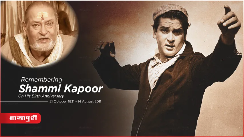 Shammi Kapoor Birth Anniversary: शम्मी कपूर ने “याहू” कह कर हिंदी फिल्मो का रंग रूप ही बदल दिया