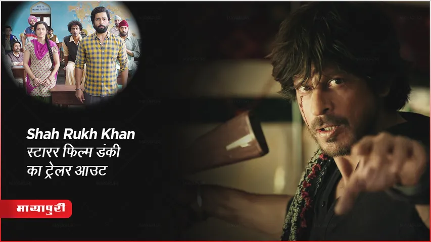 Dunki Movie Trailer : Shah Rukh Khan स्टारर फिल्म डंकी का ट्रेलर आउट