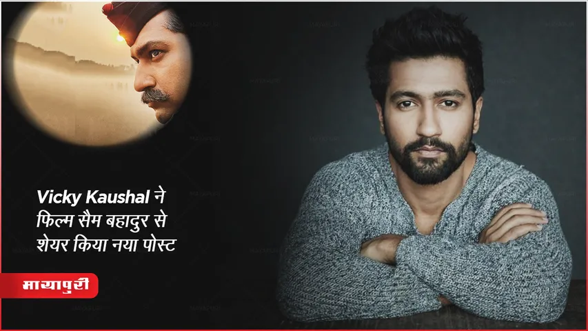 Vicky Kaushal ने फिल्म सैम बहादुर से शेयर किया नया पोस्ट, रिलीज डेट आई सामने 