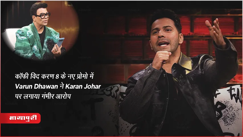 KWK8 New Promo updates Varun Dhawan makes serious allegations against Karan Johar
