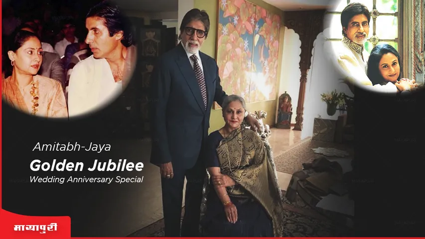 अमिताभ बच्चन और जया बच्चन की Golden Jubilee Wedding Anniversary पर उनकी प्रेम कहानी के बारे में जाने