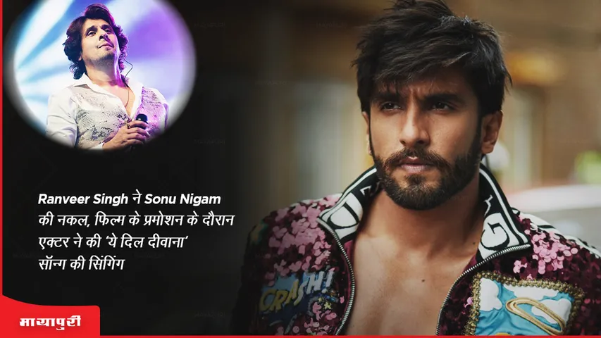 Ranveer Singh ने उतारी Sonu Nigam की नकल, फिल्म के प्रमोशन के दौरान एक्टर ने की 'ये दिल दीवाना' सॉन्ग की सिंगिंग