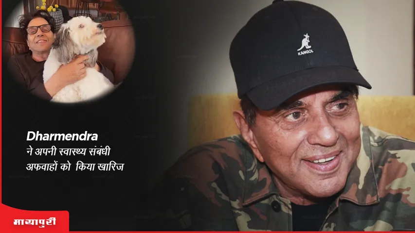 Dharmendra ने अपनी स्वास्थ्य संबंधी अफवाहों को किया खारिज 