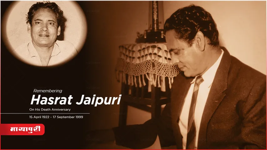 Death Anniversary Hasrat Jaipuri: धुन अच्छी हो तो दिल में उतर जाती है