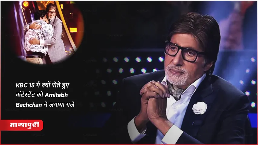  Amitabh Bachchan hug a crying contestant in KBC 15