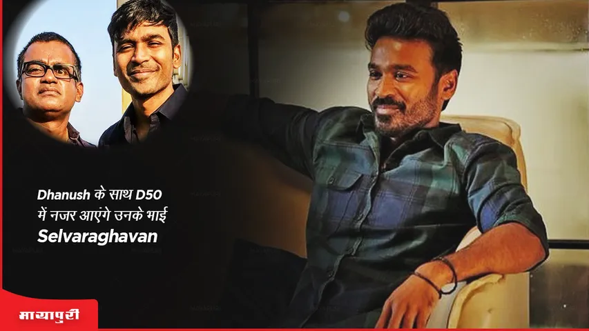 Dhanush के साथ D50 में नजर आएंगे उनके भाई Selvaraghavan