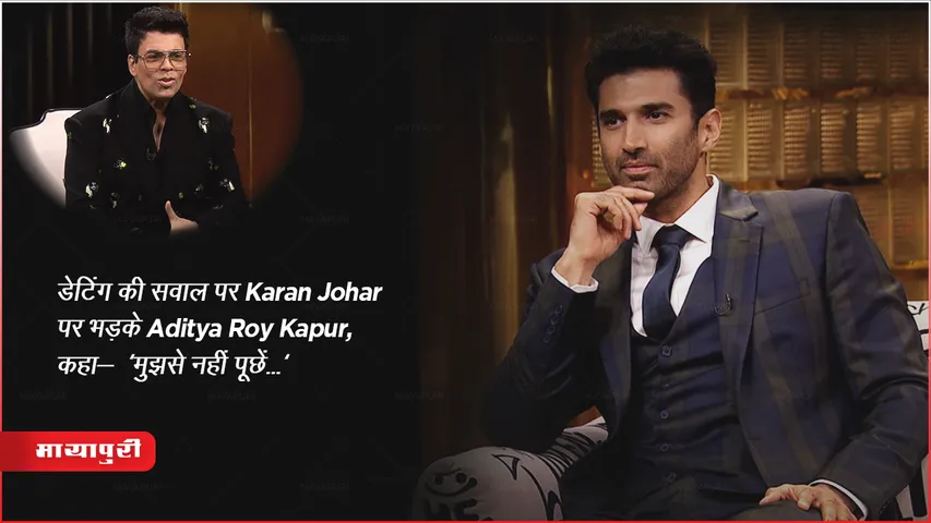 Koffee With Karan Season 8: डेटिंग की सवाल पर Karan Johar पर भड़के Aditya Roy Kapur, कहा- 'मुझसे नहीं पूछें...'