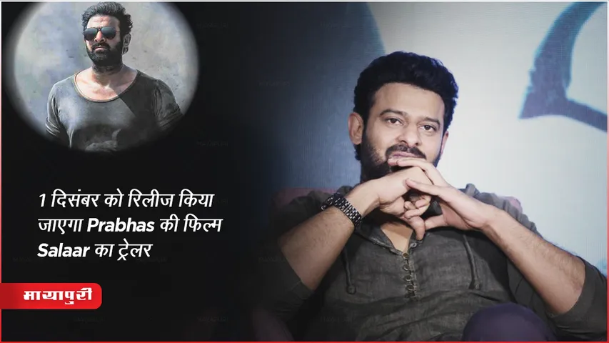 Salaar Trailer Release Date Out: 1 दिसंबर को रिलीज किया जाएगा Prabhas की फिल्म Salaar का ट्रेलर