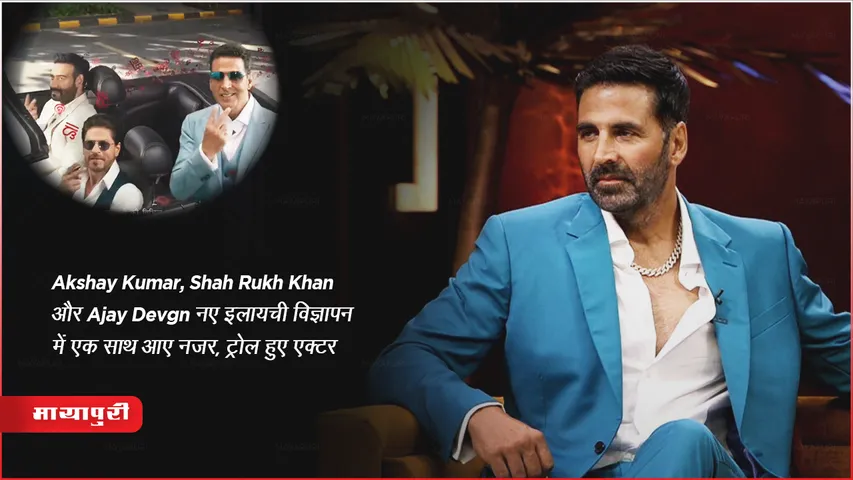 Akshay Kumar, Shah Rukh Khan और Ajay Devgn नए इलायची विज्ञापन में एक साथ आए नजर, ट्रोल हुए एक्टर