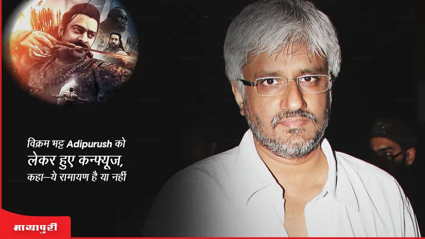 Adipurush Controversy Vikram Bhatt confused about Adipurush said  is it Ramayana or not