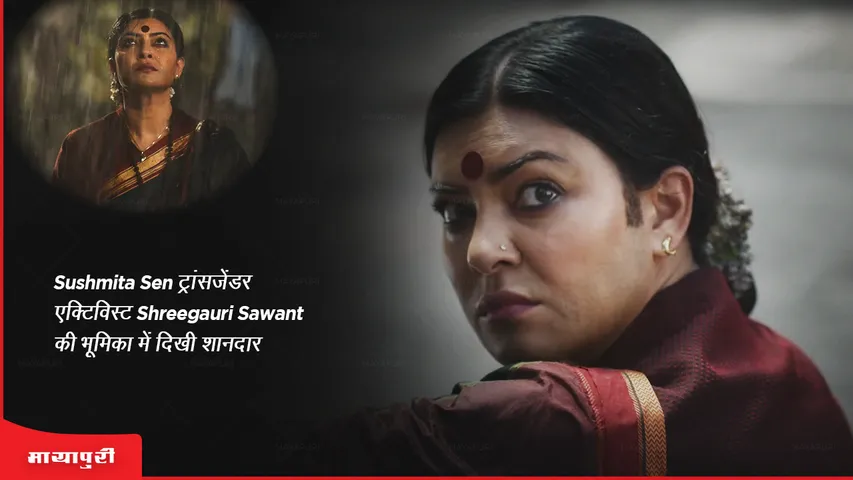 Taali teaser out: Sushmita Sen ट्रांसजेंडर एक्टिविस्ट Shreegauri Sawant की भूमिका में दिखी शानदार 