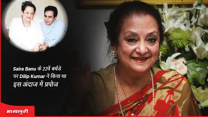 Saira Banu के 22वें बर्थडे पर Dilip Kumar ने किया था इस अंदाज में प्रपोज