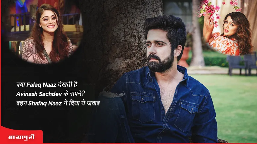 Does Falaq Naaz see dreams of Avinash Sachdev Sister Shafaq Naaz gave this answer