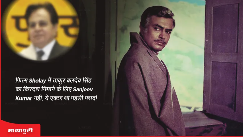 Not Sanjeev Kumar this actor was the first choice to play Thakur Baldev Singh in the film Sholay