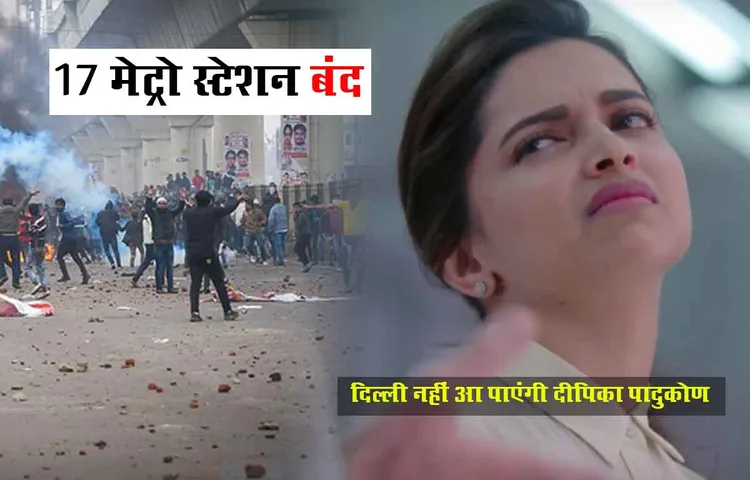 CAA विरोध प्रदर्शन के चलते दीपिका पादुकोण ने दिल्ली आने से मना किया