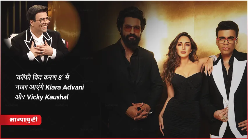 Koffee With Karan 8 New Promo: 'कॉफी विद करण 8' में नजर आएंगे Kiara Advani और Vicky Kaushal