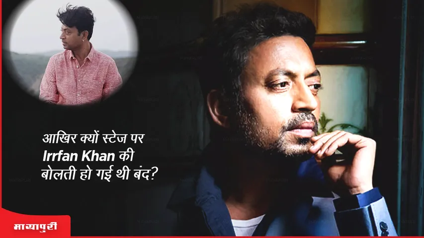 आखिर क्यों स्टेज पर Irrfan Khan की बोलती हो गई थी बंद?